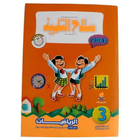 Image de Livre de mathématiques pour la 3e année Silah Altilmeez