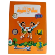 Image de Livre de mathématiques pour la 3e année Silah Altilmeez