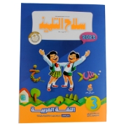 Imagen de Libro Árabe 3 Silah Altilmeez Primaria