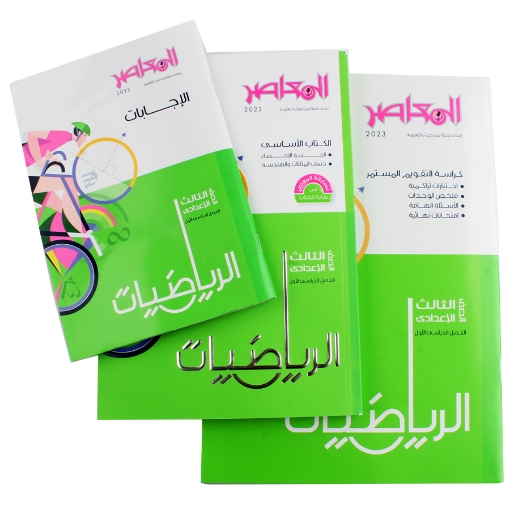 Picture of كتاب المعاصر رياضيات 3 إعدادي – CL-2435