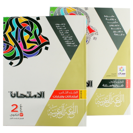 Picture of كتاب عربي 2 ثانوي الامتحان