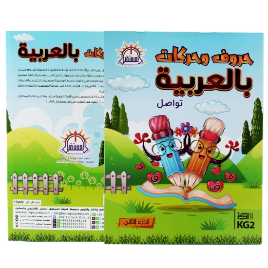 Picture of حروف وحركات بالعربية الجزء الثاني   KG2