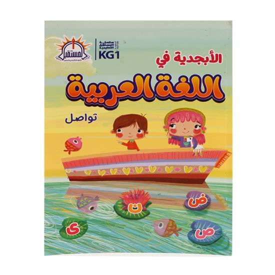 Image de Alphabet en lettres arabes KG1 B5