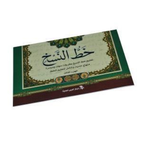 Picture of كتاب خط النسخ	