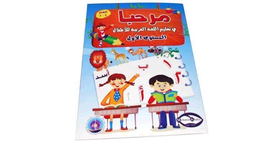 Imagen de Hola libro de aprendizaje del idioma árabe para niños primer nivel