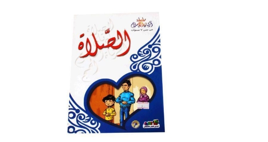 Bild von Säulen des Islam Serie (Gebet) - Dar Al Farooq Verlag und Vertrieb