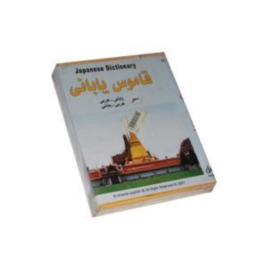 Imagen de Diccionario Japonés CD - Al-Shamel