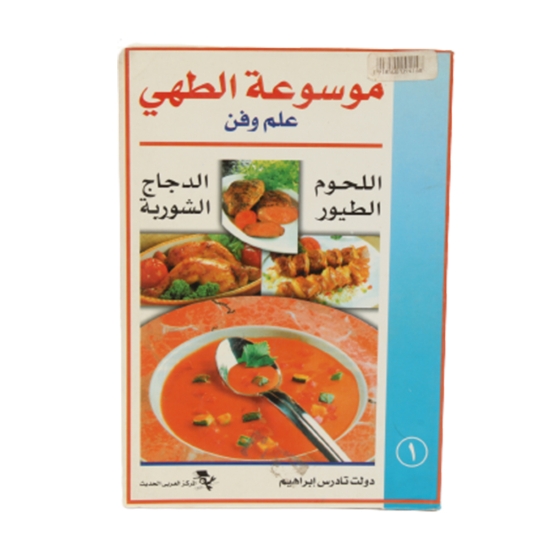 Imagen de Libro de Enciclopedia de Cocina - Centro Árabe Moderno