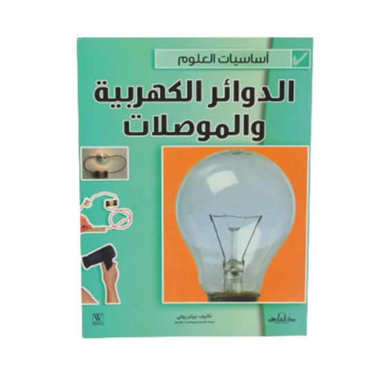 Picture of Science Basics Series - Electrical Circuits and Conductors (Dar Al Farouq)