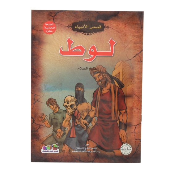 Picture of سلسلة قصص الأنبياء لوط (دار الفاروق)