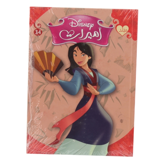 Picture of مجلد أميرات 4 أعداد رقم 34