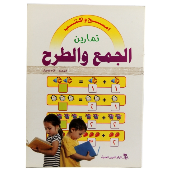 Picture of اكتب وامسح الجمع والطرح عربى وانجليزى 