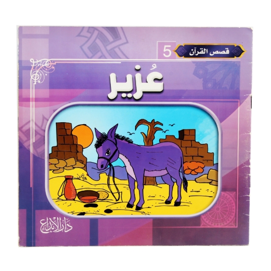 Image de Série d'histoires du Coran (Dar Al Farooq)