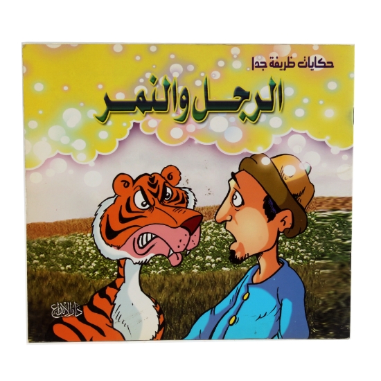 Image de Livre de contes très drôles (L'Homme et le Tigre) - Dar Al Ebdaa pour l'édition et la distribution