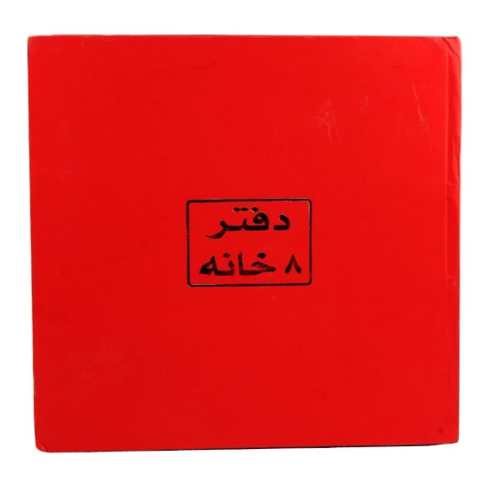Picture of دفتر صندوق 8 خانة 100 ورقة 70 جرام