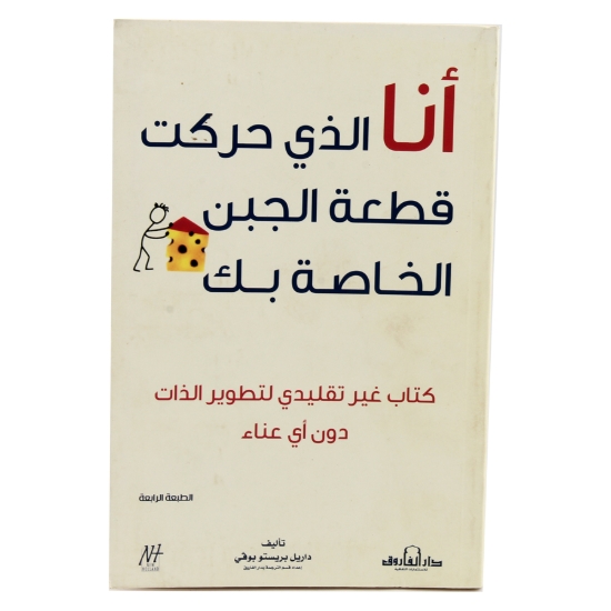 Picture of أنا الذي قمت بتحريك قطعة الجبن الخاصة بك (دار الفاروق)	