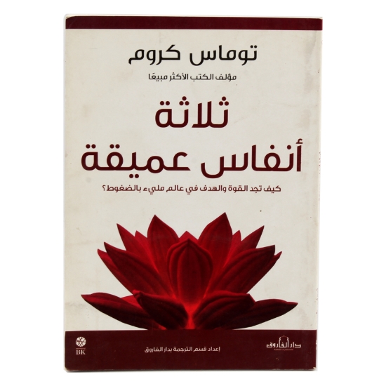 Picture of ثلاثة أنفاس عميقة (دار الفاروق)