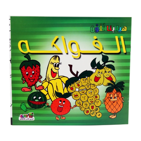 Picture of سلسلة هيا بنا نلون الفواكه – دار الفاروق
