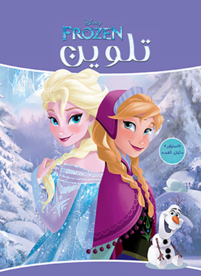 Picture of كراسة تلوين سلك فروزن رقم 1