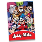 Picture of مجلد ديزني كوميكس رقم 24 عائلة بندق