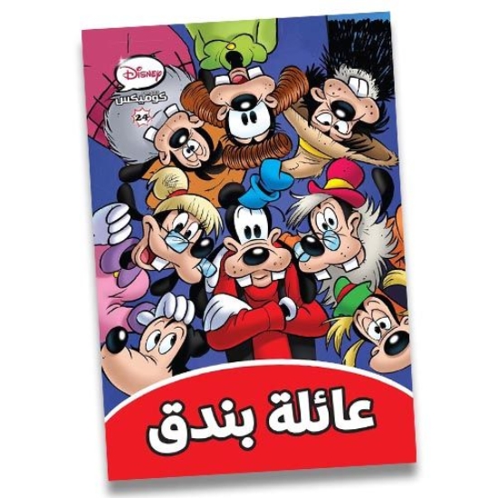 Picture of مجلد ديزني كوميكس رقم 24 عائلة بندق