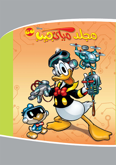 Picture of مجلد ميكي جيب هارد كفر رقم 60
