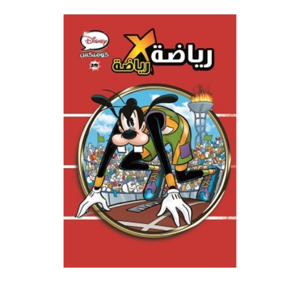 Picture of مجلد ديزني كوميكس رقم 29 - رياضة *رياضة