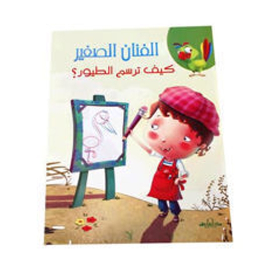 Picture of كتاب كيف ترسم الطيور (سلسلة الفنان الصغير) – دار الفاروق