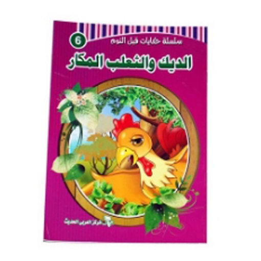 Picture of كتاب حكايات قبل النوم (الديك والثعلب المكار)