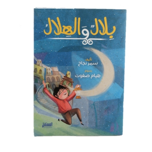 Picture of كتاب بلال وهلال – المستقبل