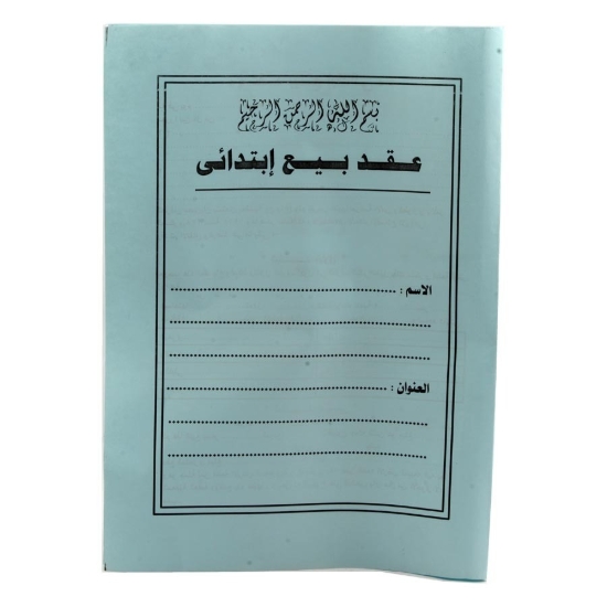 Picture of عقد بيع ابتدائي مجوز
