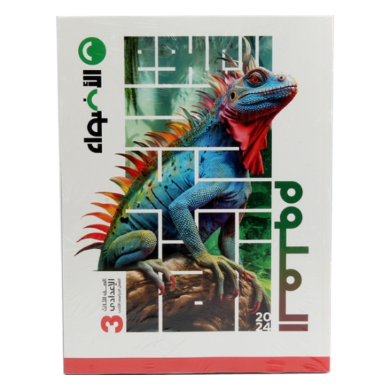 Picture of كتاب علوم 3 إعدادي الأضواء