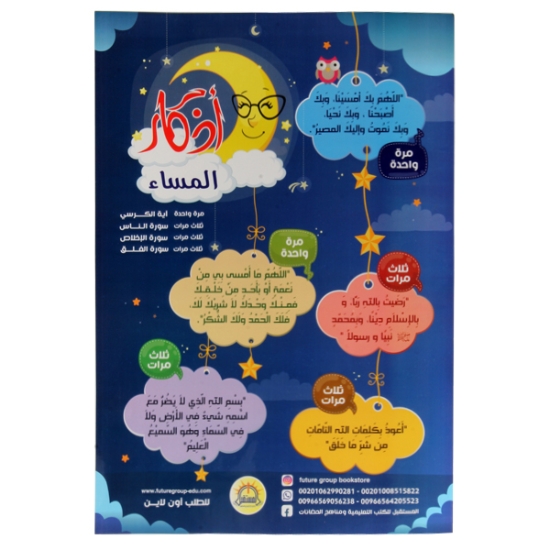 Picture of بوستر أذكار المساء A3