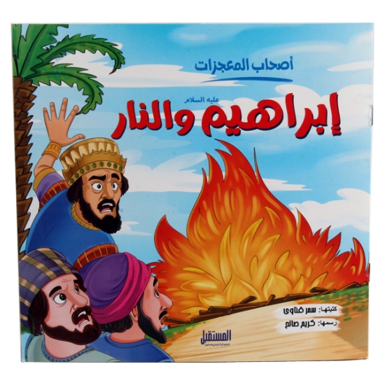 Picture of Prophet Ibrahim (peace be upon him) and the Fire