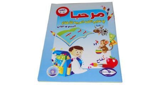 Image de Bienvenue dans l'enseignement de l'arabe aux enfants, Niveau 2 Modèle 58469