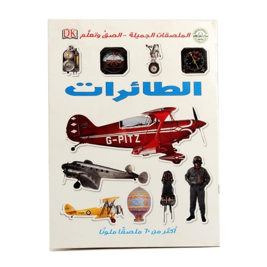 Picture of Stick and Learn Series (Airplanes) - Dar Al Farooq