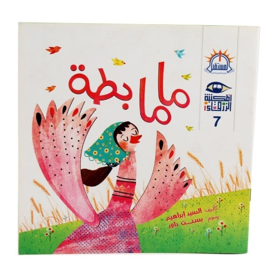 Picture of ماما بطة قصة مصورة سلسلة المستقبل التعليمية