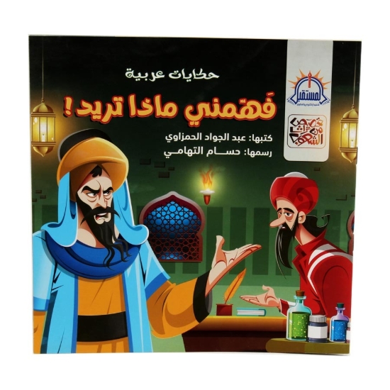 Picture of  قصة فهمني ماذا تريد – المستقبل