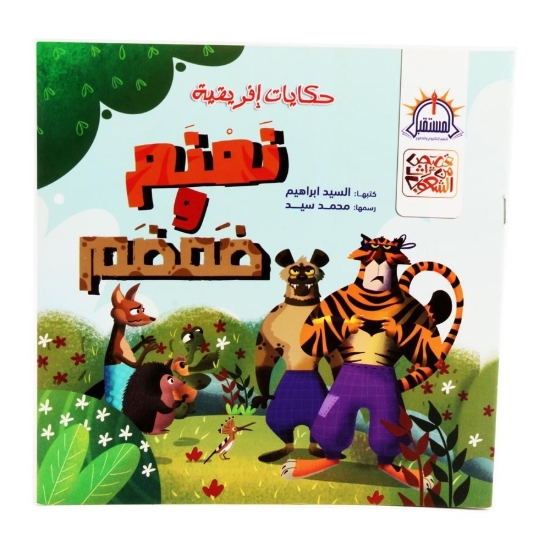 Bild von Namnam und Damdam - Al Mostaqbal