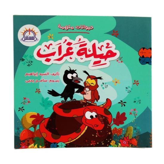 Picture of حيلة الغراب – المستقبل
