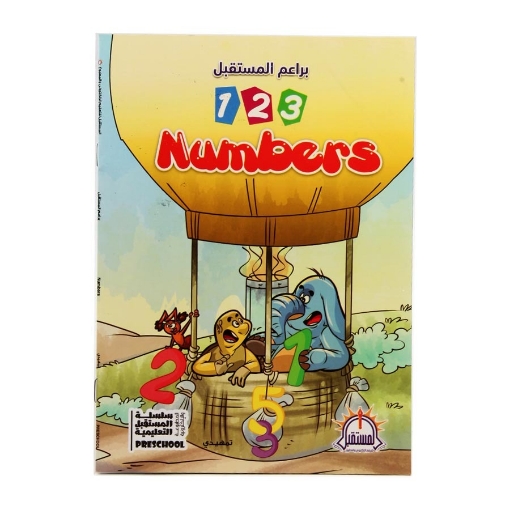 Picture of كتاب 123Numbers براعم المستقبل 