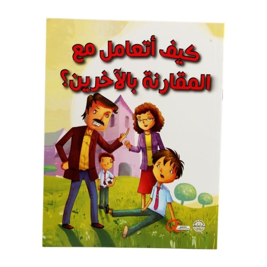 Picture of Series how do I deal with comparison to others? (Dar Al Farooq)