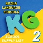 Picture of قائمة اللوازم المدرسية – مدرسة النزهة للغات KG2 