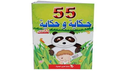 Picture of كتاب 55 حكاية وحكاية لطفلك