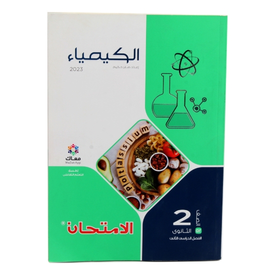Picture of كتاب الامتحان كيمياء 2ثCL2435