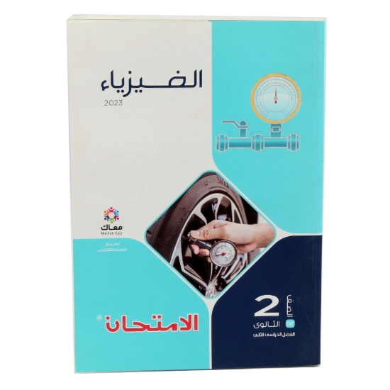 Picture of كتاب الامتحان فيزياء - 2 ثانوى