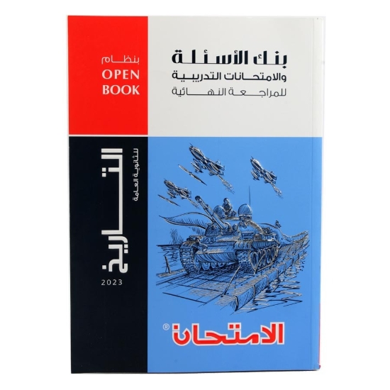 Picture of كتاب الأسئلة تاريخ 3 ثانوي الامتحان