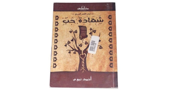Imagen de شهاده حب ثمار الشعر العربى