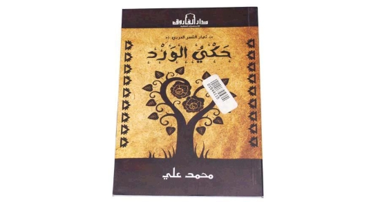 Picture of حكى الورد ثمار الشعر العربى