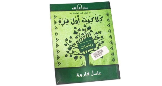 Bild von كلاكيت اول مره ثمار شعر العاميه